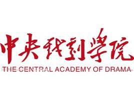 中央戲劇學(xué)院