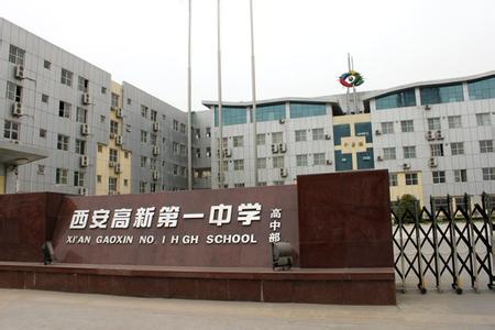 西安高新第一中學（高新一中）
