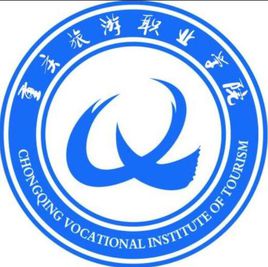 重慶旅游職業(yè)學(xué)院圖片