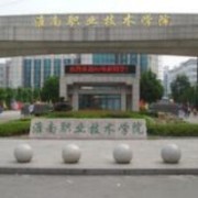 淮南職業(yè)技術(shù)學(xué)院圖片