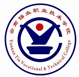 云南錫業(yè)職業(yè)技術(shù)學(xué)院圖片