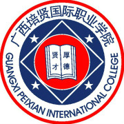 廣西培賢國際職業(yè)學(xué)院圖片