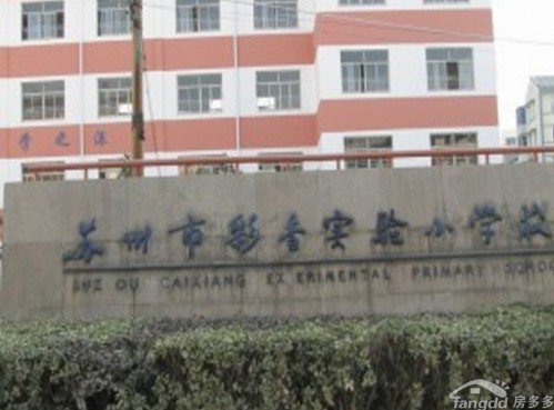 蘇州市彩香實驗小學圖片