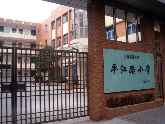 平江路小學(xué)圖片