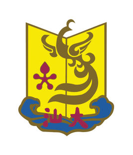 汕頭大學