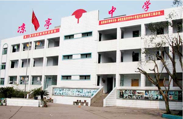 重慶市涼亭中學(xué)圖片
