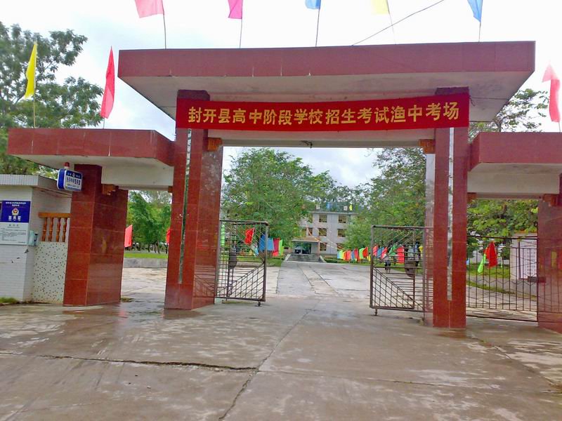 封開(kāi)縣漁澇中學(xué)圖片
