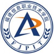 福建信息職業(yè)技術(shù)學(xué)院圖片