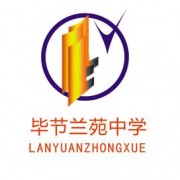 畢節(jié)蘭苑中學(xué)