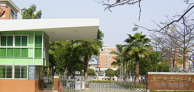 廈門市檳榔小學(xué)圖片