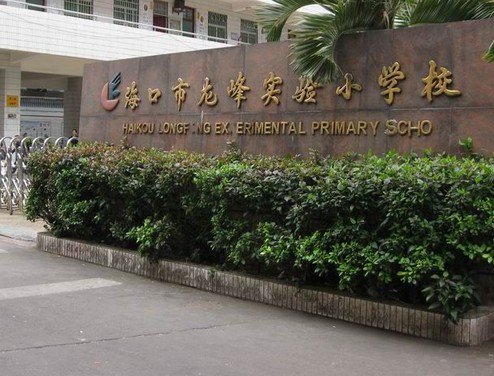 海口市龍峰實驗小學(xué)圖片