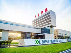 西安汽車科技職業(yè)學(xué)院圖片