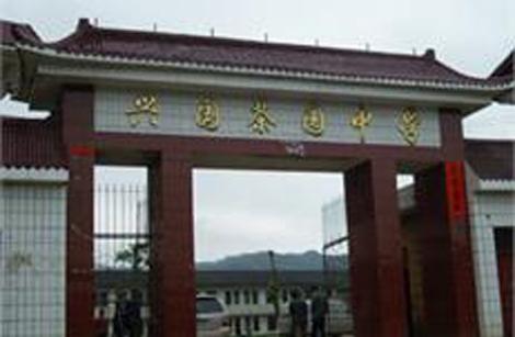 興國縣茶園中學(xué)圖片