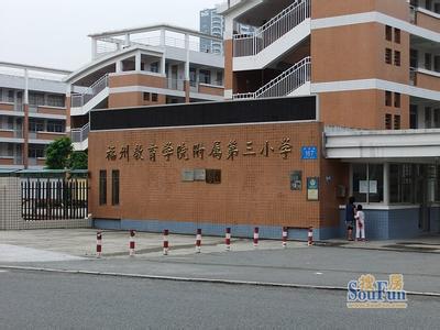 福州教育學院附屬第三小學圖片