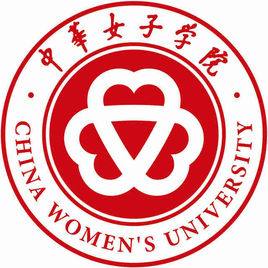 中華女子學(xué)院