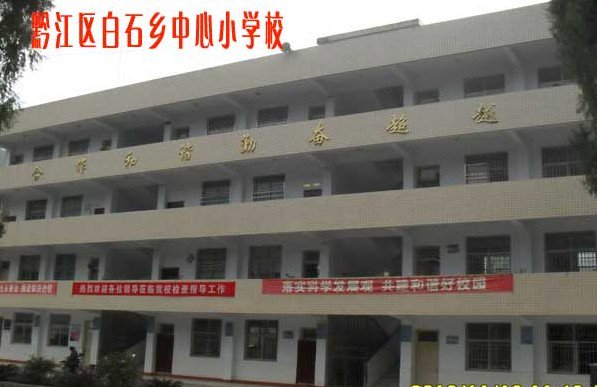 重慶市黔江區(qū)白石鄉(xiāng)中心小學(xué)圖片