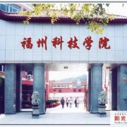 福州科技職業(yè)技術(shù)學(xué)院圖片