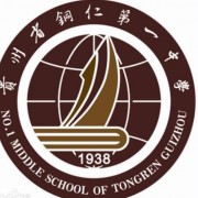 貴州銅仁第一中學(xué)圖片