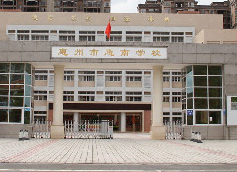 惠州市惠南學(xué)校（小學(xué)部）圖片