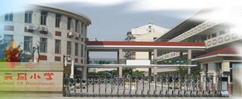 南京市白云園小學(xué)圖片