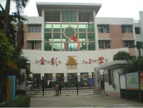 廣州市海珠區(qū)金影小學(xué)圖片