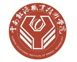 云南能源職業(yè)技術(shù)學(xué)院