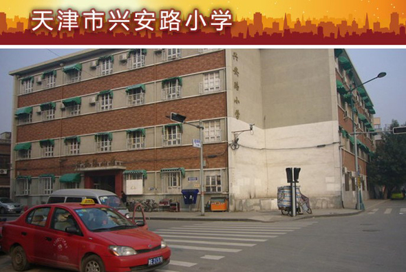 天津市和平區(qū)興安路小學(xué)圖片