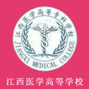 江西醫(yī)學(xué)高等專科學(xué)校圖片
