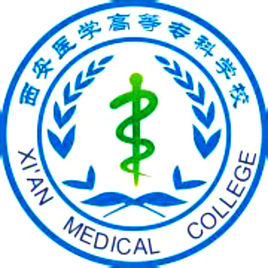 西安醫(yī)學(xué)高等?？茖W(xué)校（陜西醫(yī)專）圖片
