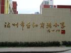 福州市臺(tái)江實(shí)驗(yàn)小學(xué)圖片