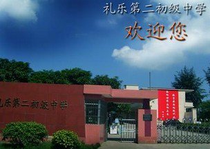 江門市禮樂(lè)第二初級(jí)中學(xué)圖片