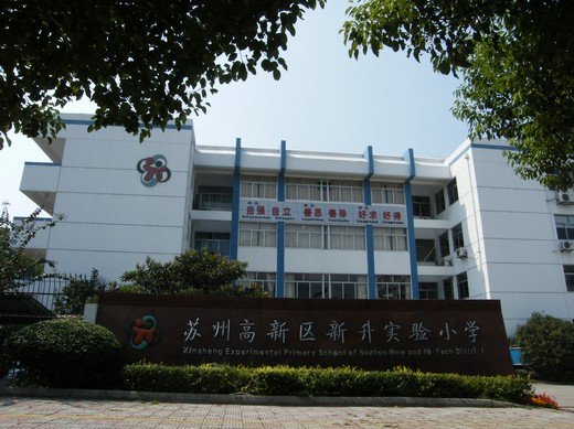 蘇州高新區(qū)新升實(shí)驗(yàn)小學(xué)