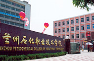 蘭州石化職業(yè)技術(shù)學(xué)院圖片