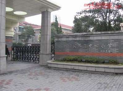 上海市虹口區(qū)第三中心小學(xué)