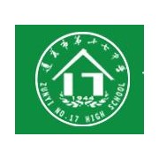 遵義第十七中學圖片