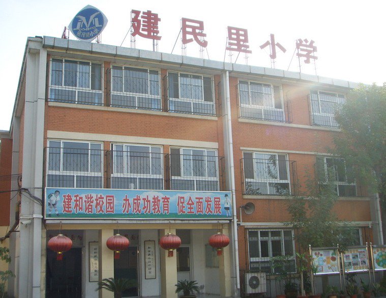 南開區(qū)第二中心小學(xué)（建民里小學(xué)及冶金里小學(xué)）圖片