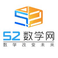 52數(shù)學(xué)網(wǎng)