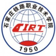石家莊鐵路職業(yè)技術(shù)學(xué)院圖片