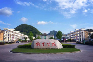 凱里學院圖片