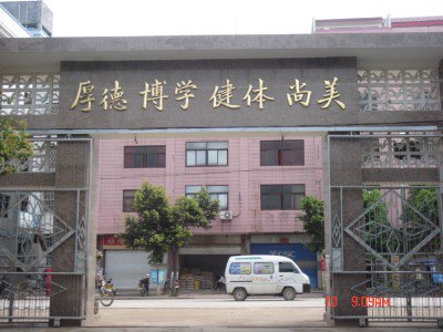 長(zhǎng)汀縣第三中學(xué)圖片