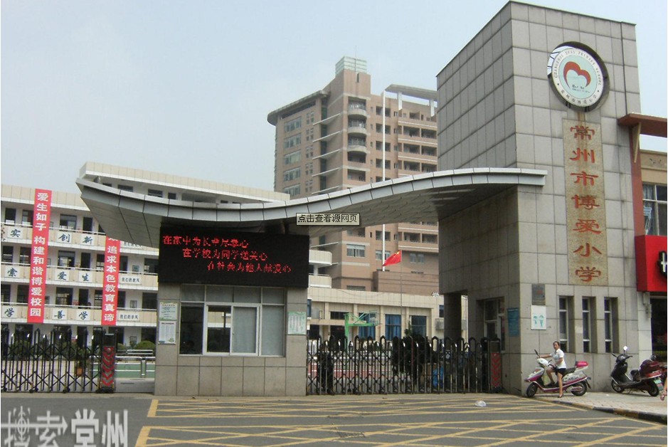 常州市博愛路小學圖片
