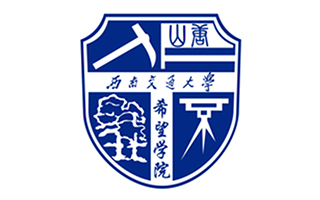 西南交通大學希望學院繼續(xù)教育部圖片