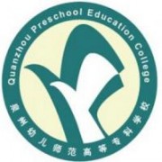 泉州幼兒師范高等?？茖W校圖片