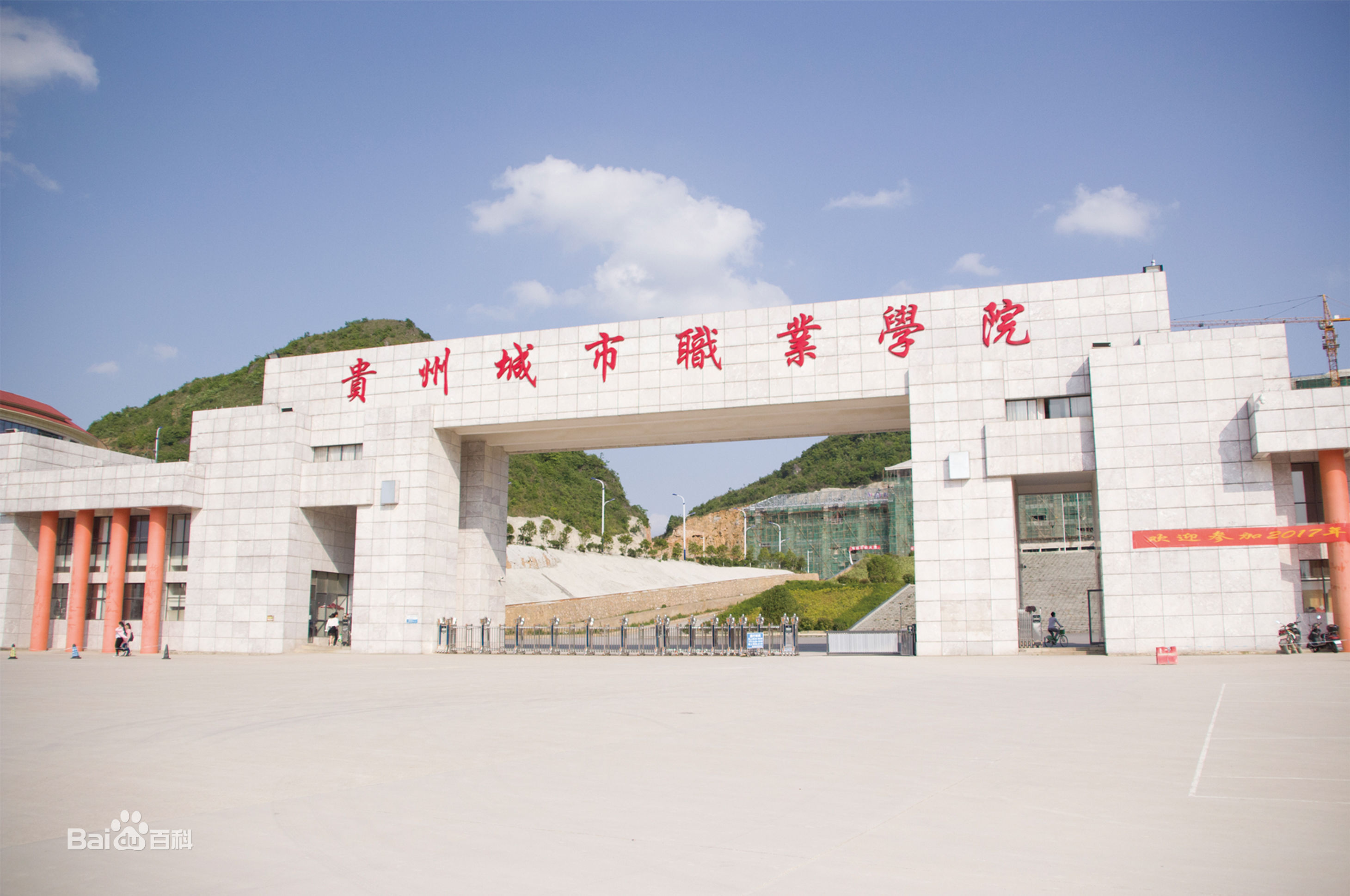 貴州城市職業(yè)學院圖片