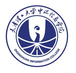 天津理工大學(xué)中環(huán)信息學(xué)院