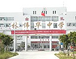 汕尾市林偉華中學(xué)