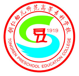 銅仁幼兒師范高等專(zhuān)科學(xué)校（銅仁幼兒師專(zhuān)）