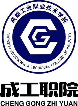 成都工業(yè)職業(yè)技術(shù)學(xué)院