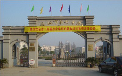 浙江省余姚市第七中學圖片