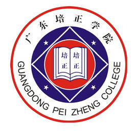 廣東培正學(xué)院圖片